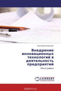 Внедрение инновационных технологий в деятельность предприятий