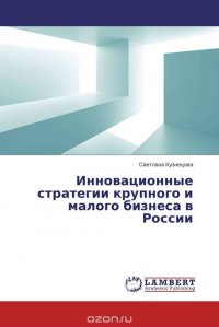 Инновационные стратегии крупного и малого бизнеса в России