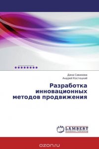 Разработка инновационных методов продвижения