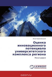 Оценка инновационного потенциала университетского комплекса региона