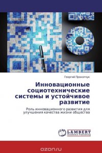 Инновационные социотехнические системы и устойчивое развитие