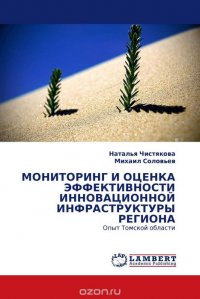 МОНИТОРИНГ И ОЦЕНКА ЭФФЕКТИВНОСТИ ИННОВАЦИОННОЙ ИНФРАСТРУКТУРЫ РЕГИОНА