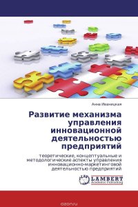 Развитие механизма управления инновационной деятельностью предприятий