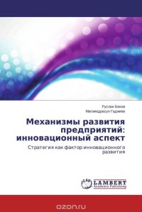 Механизмы развития предприятий: инновационный аспект