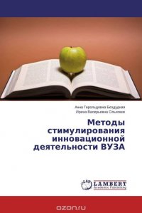 Методы стимулирования инновационной деятельности ВУЗА