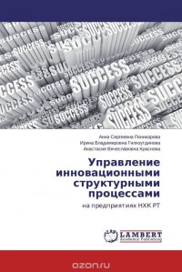 Управление инновационными структурными процессами