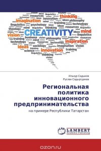 Региональная политика инновационного предпринимательства