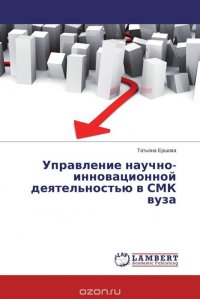 Управление научно-инновационной деятельностью в СМК вуза