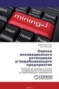 Оценка инновационного потенциала угледобывающего предприятия