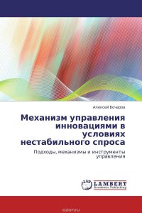 Механизм управления инновациями в условиях нестабильного спроса