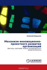 Механизм инновационно-проектного развития организаций