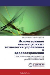 Использование инновационных технологий управления в здравоохранении