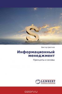 Информационный менеджмент