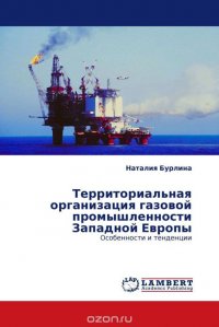 Территориальная организация газовой промышленности Западной Европы