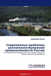 Современные проблемы целлюлозно-бумажной промышленности России