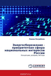 Энергосбережение - приоритетная сфера национальных интересов России