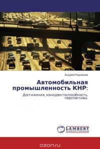 Автомобильная промышленность КНР: