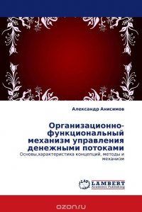 Организационно-функциональный механизм управления денежными потоками