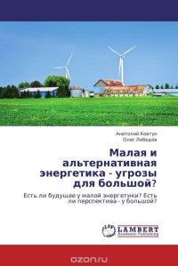 Малая и альтернативная энергетика - угрозы для большой?