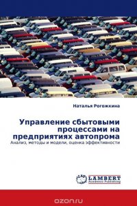 Управление сбытовыми процессами на предприятиях автопрома