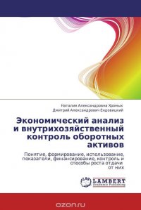 Экономический анализ и внутрихозяйственный контроль оборотных активов