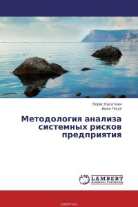 Методология анализа системных рисков предприятия