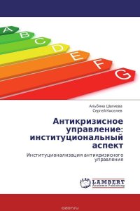 Антикризисное управление: институциональный аспект