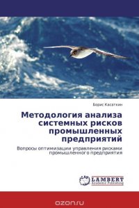 Методология анализа системных рисков промышленных предприятий