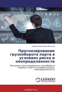 Прогнозирование грузооборота порта в условиях риска и неопределенности