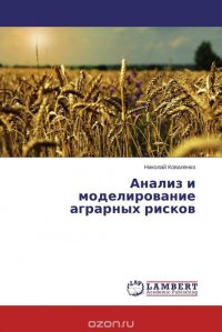 Анализ и моделирование аграрных рисков