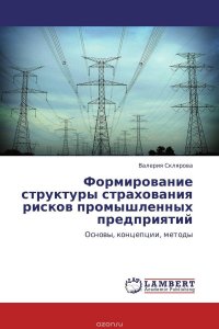 Формирование структуры страхования рисков промышленных предприятий