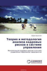 Теория и методология анализа кадровых рисков в системе управления