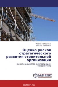 Оценка рисков стратегического развития строительной организации