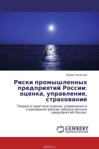 Риски промышленных предприятий России: оценка, управление, страхование