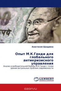 Опыт М.К.Ганди для глобального антикризисного управления