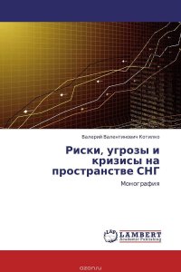 Риски, угрозы и кризисы на пространстве СНГ