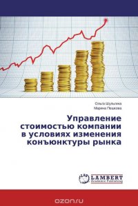 Управление стоимостью компании в условиях изменения конъюнктуры рынка