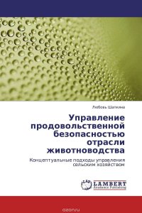 Управление продовольственной безопасностью отрасли животноводства