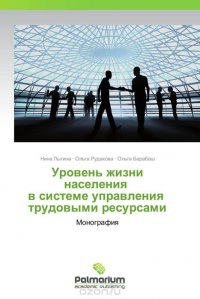 Уровень жизни населения в системе управления трудовыми ресурсами