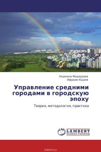 Управление средними городами в городскую эпоху