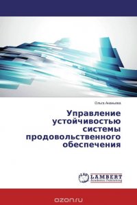 Управление устойчивостью системы продовольственного обеспечения