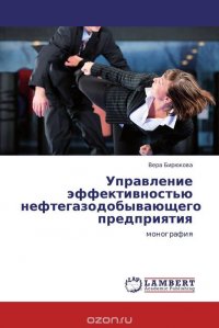 Управление эффективностью нефтегазодобывающего предприятия