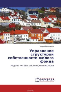 Управление структурой собственности жилого фонда