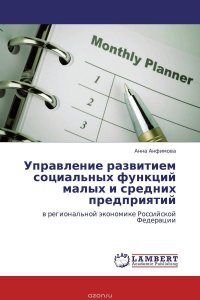 Управление развитием социальных функций малых и средних предприятий