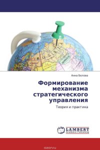 Формирование механизма стратегического управления