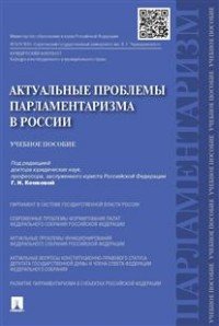 Актуальные проблемы парламентаризма в России