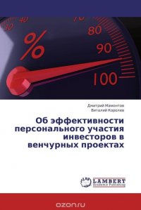 Об эффективности персонального участия инвесторов в венчурных проектах