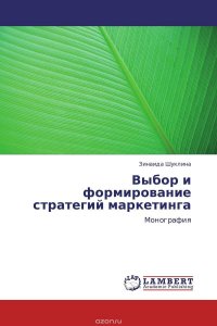 Выбор и формирование стратегий маркетинга