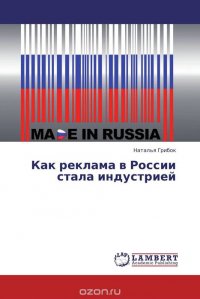 Наталья Грибок - «Как реклама в России стала индустрией»