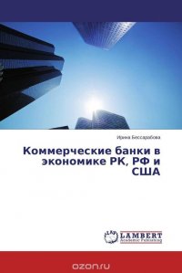 Коммерческие банки в экономике РК, РФ и США